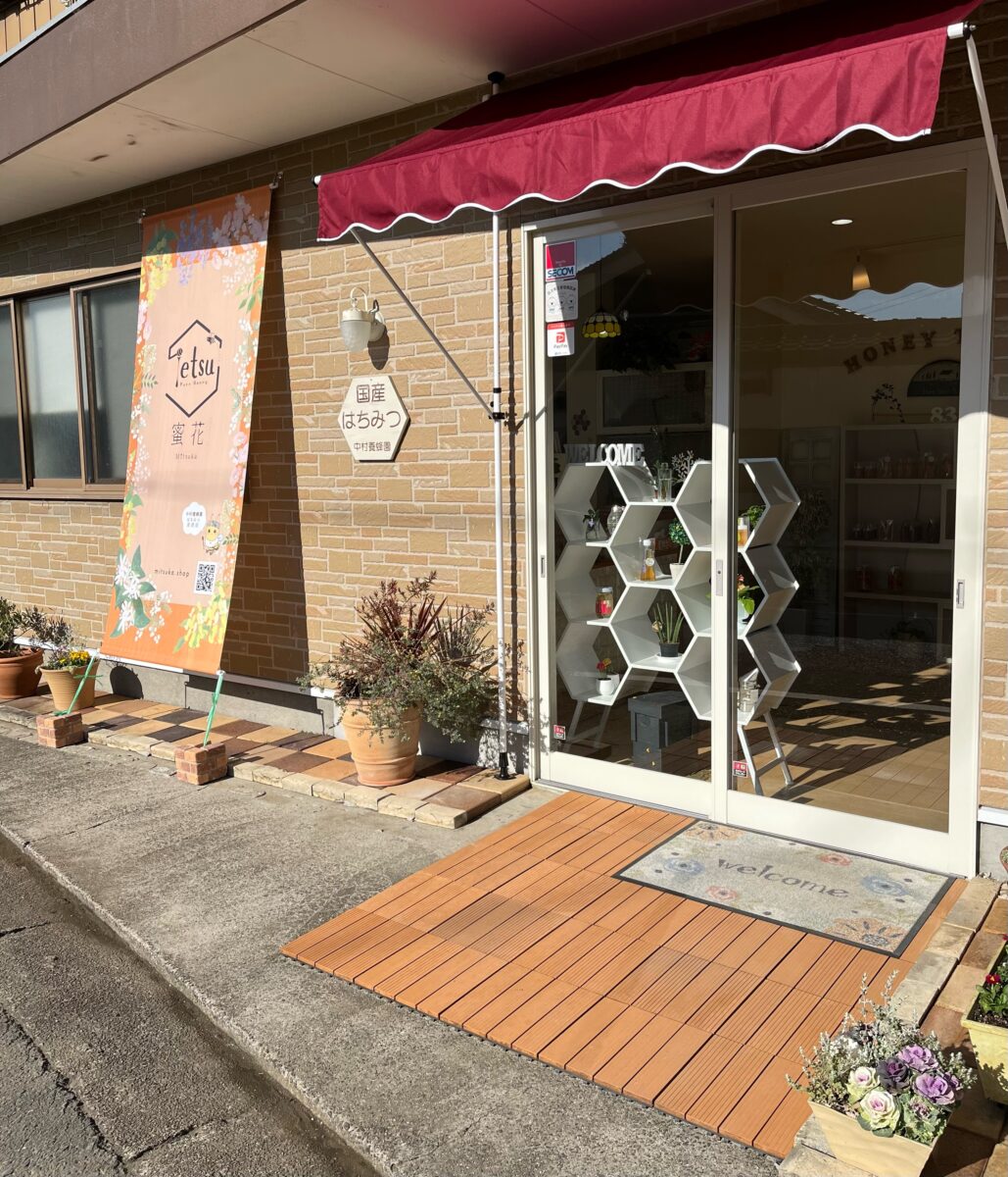 蜜花　中村養蜂園はちみつ直営店