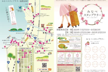 みなべスタンプラリー　withここたびみなべ（表面＋地図）