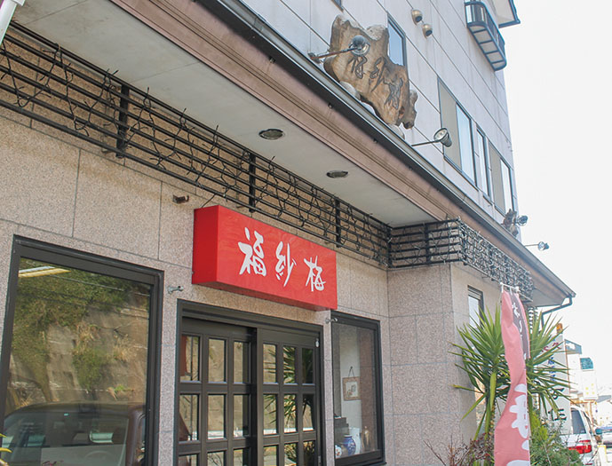 福紗梅本舗